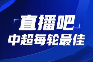 Kaiyun网页版-你的投票，定义英雄！【直播吧】中超第5轮最佳球员评选开启